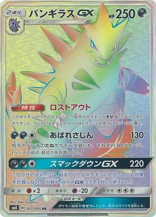 Pokemon Pokemon Tyranitar-GX HR [SM8 107/095] Sun & Moon "Super-Burst Impact" (JP)