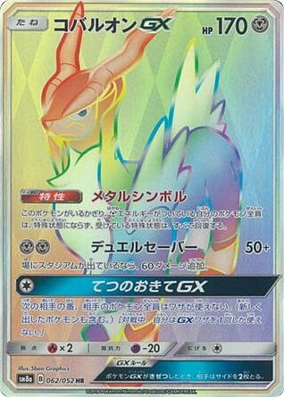 Pokemon Pokemon Cobalion-GX HR [SM8a 062/052] Sun & Moon "Dark Order" (JP)