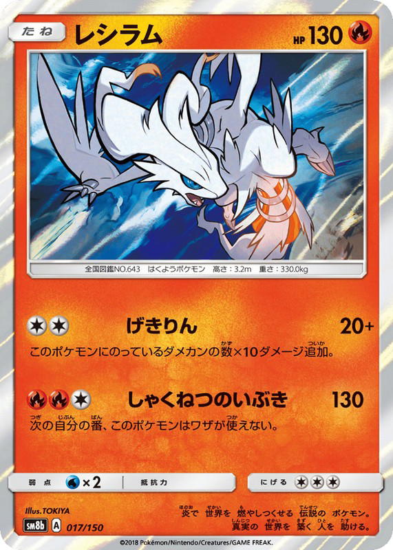 Pokemon Pokemon Reshiram [SM8b 017/150] Sun & Moon "GX Ultra Shiny" (JP)