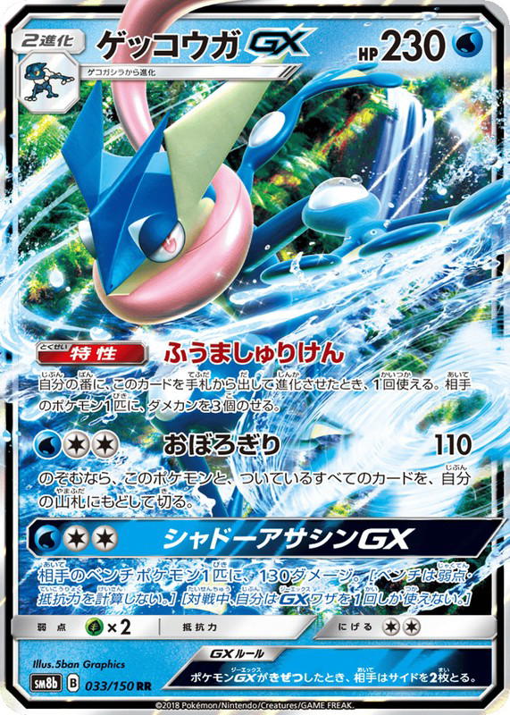 Pokemon Pokemon Greninja-GX RR [SM8b 033/150] Sun & Moon "GX Ultra Shiny" (JP)