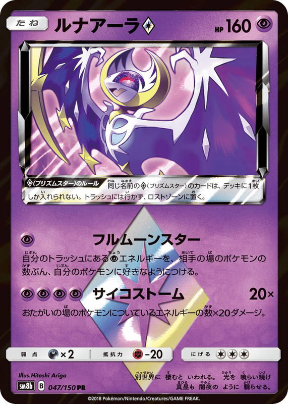 Pokemon Pokemon Lunala ◇ PR [SM8b 047/150] Sun & Moon "GX Ultra Shiny" (JP)