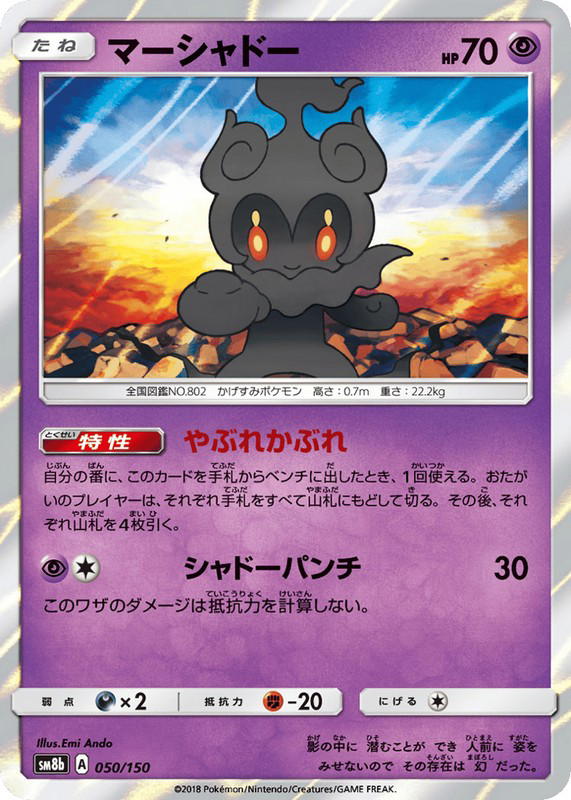 Pokemon Pokemon Marshadow [SM8b 050/150] Sun & Moon "GX Ultra Shiny" (JP)