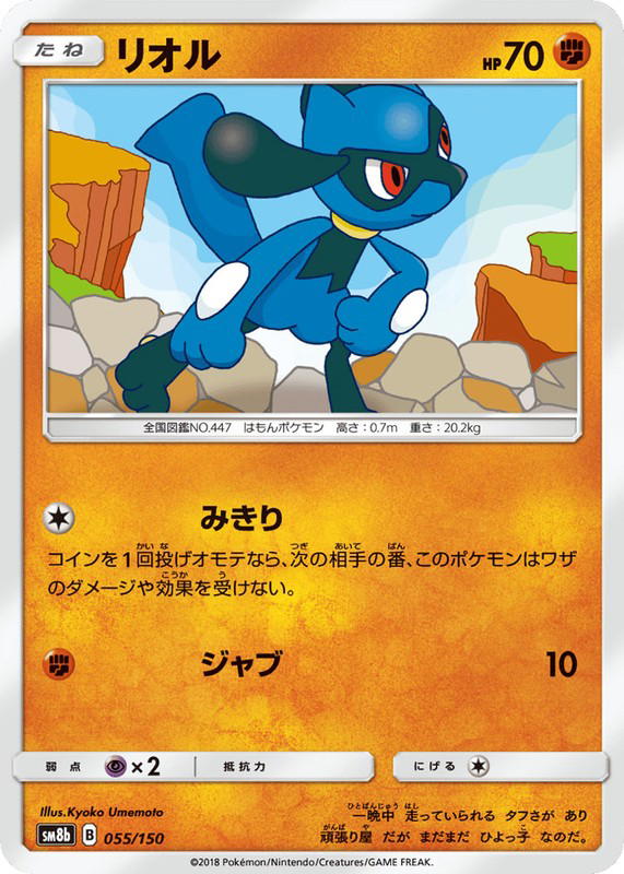 Pokemon Pokemon Riolu [SM8b 055/150] Sun & Moon "GX Ultra Shiny" (JP)