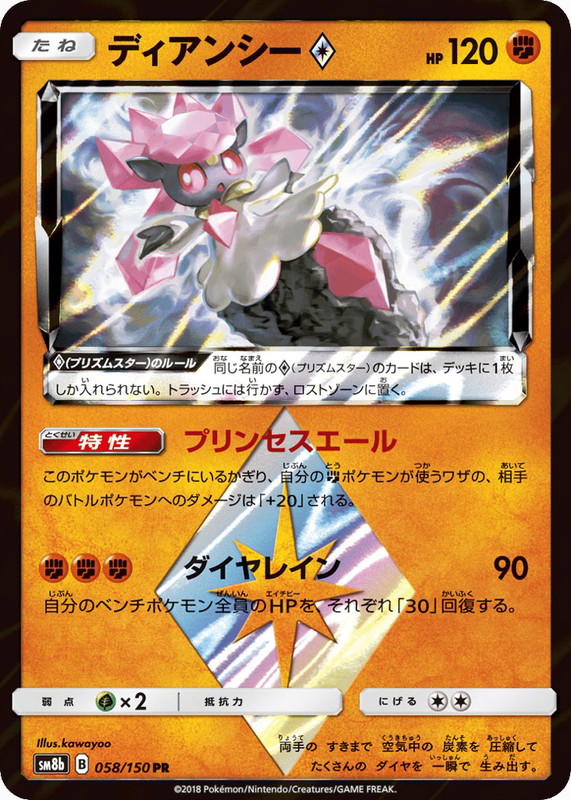 Pokemon Pokemon Diancie ◇ PR [SM8b 058/150] Sun & Moon "GX Ultra Shiny" (JP)