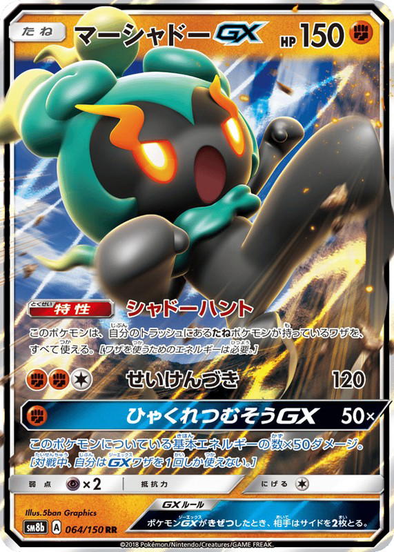 Pokemon Pokemon Marshadow-GX RR [SM8b 064/150] Sun & Moon "GX Ultra Shiny" (JP)