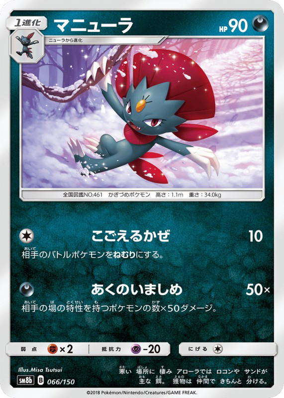 Pokemon Pokemon Weavile [SM8b 066/150] Sun & Moon "GX Ultra Shiny" (JP)