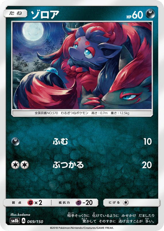 Pokemon Pokemon Zorua [SM8b 069/150] Sun & Moon "GX Ultra Shiny" (JP)
