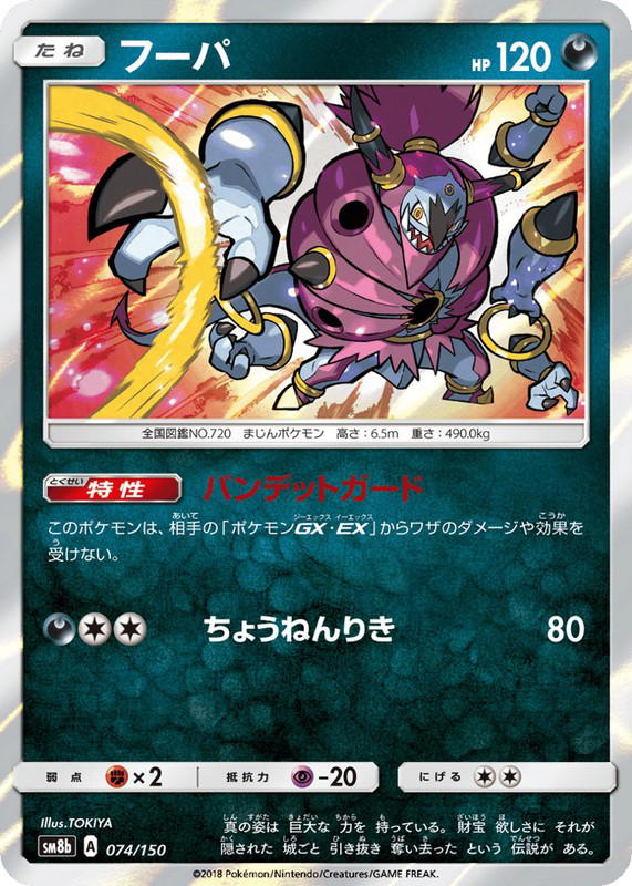 Pokemon Pokemon Hoopa [SM8b 074/150] Sun & Moon "GX Ultra Shiny" (JP)