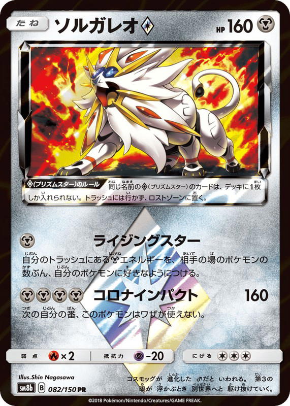 Pokemon Pokemon Solgaleo ◇ PR [SM8b 082/150] Sun & Moon "GX Ultra Shiny" (JP)