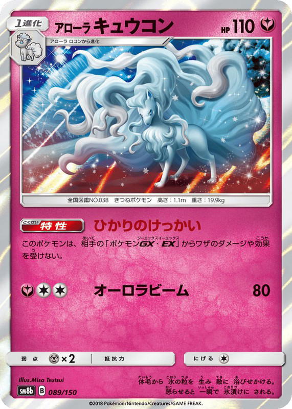 Pokemon Pokemon Alolan Ninetales [SM8b 089/150] Sun & Moon "GX Ultra Shiny" (JP)