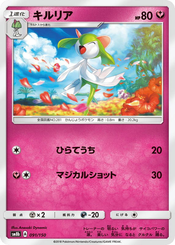 Pokemon Pokemon Kirlia [SM8b 091/150] Sun & Moon "GX Ultra Shiny" (JP)