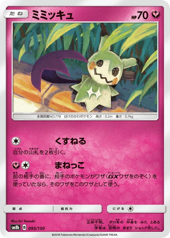 Pokemon Pokemon Mimikyu [SM8b 095/150] Sun & Moon "GX Ultra Shiny" (JP)