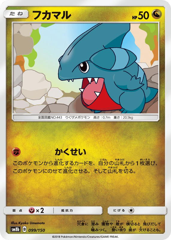 Pokemon Pokemon Gible [SM8b 099/150] Sun & Moon "GX Ultra Shiny" (JP)