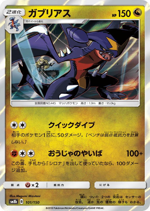 Pokemon Pokemon Garchomp [SM8b 101/150] Sun & Moon "GX Ultra Shiny" (JP)