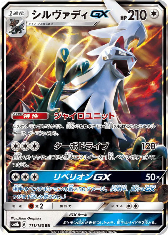 Pokemon Pokemon Silvally-GX RR [SM8b 111/150] Sun & Moon "GX Ultra Shiny" (JP)