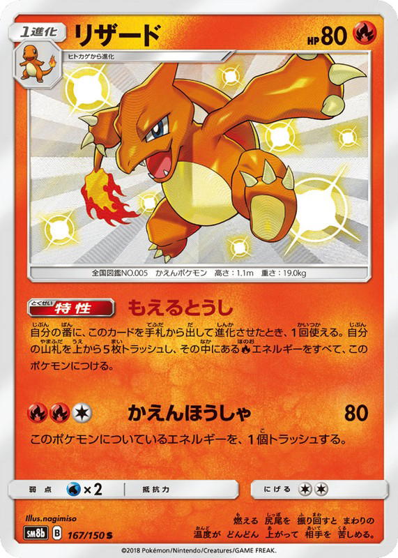 Pokemon Pokemon Charmeleon LVX [SM8b 167/150] Sun & Moon "GX Ultra Shiny" (JP)