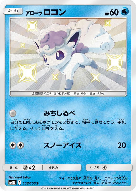 Pokemon Pokemon Alolan Vulpix LVX [SM8b 168/150] Sun & Moon "GX Ultra Shiny" (JP)