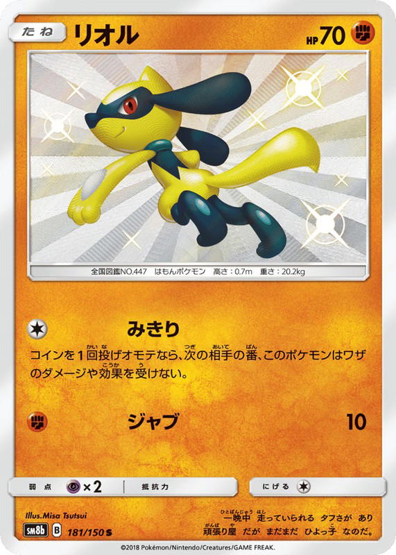 Pokemon Pokemon Riolu LVX [SM8b 181/150] Sun & Moon "GX Ultra Shiny" (JP)