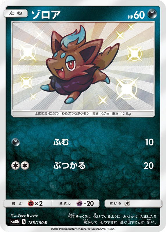 Pokemon Pokemon Zorua LVX [SM8b 185/150] Sun & Moon "GX Ultra Shiny" (JP)