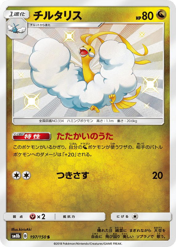 Pokemon Pokemon Altaria LVX [SM8b 197/150] Sun & Moon "GX Ultra Shiny" (JP)