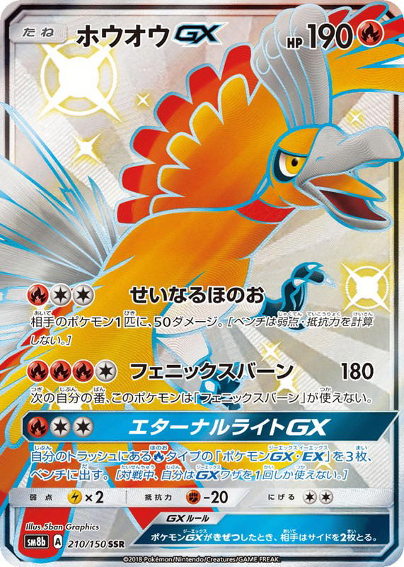 Pokemon Pokemon Ho-Oh-GX SSR [SM8b 210/150] Sun & Moon "GX Ultra Shiny" (JP)