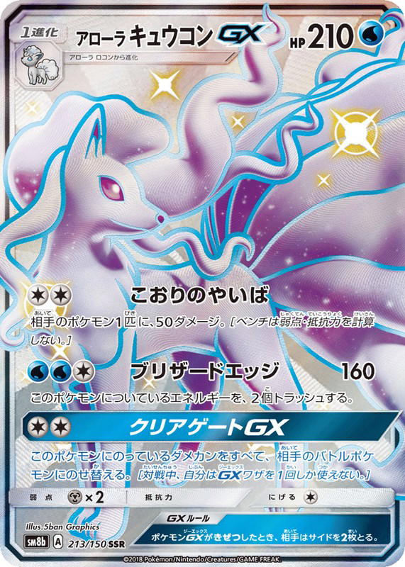Pokemon Pokemon Alolan Ninetales-GX SSR [SM8b 213/150] Sun & Moon "GX Ultra Shiny" (JP)