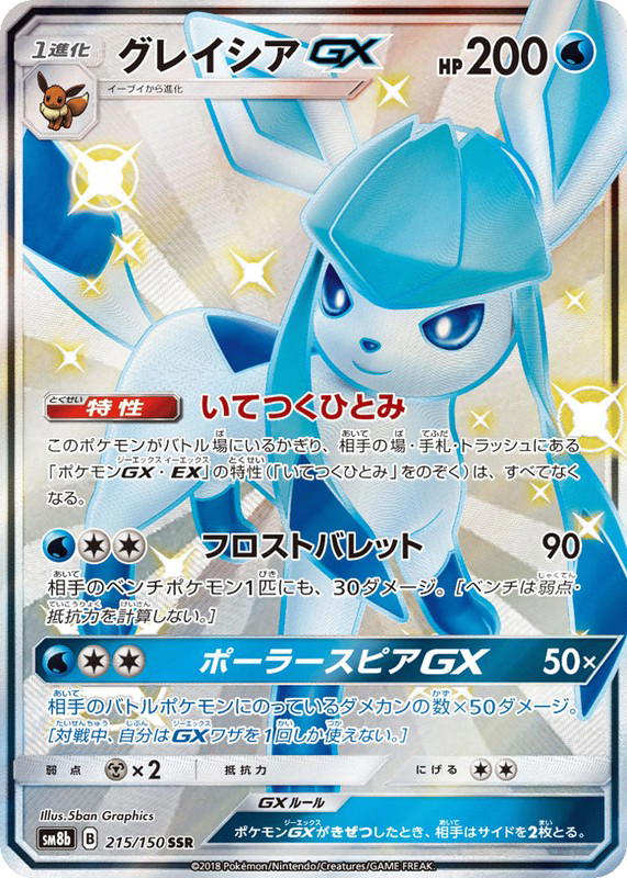 Pokemon Pokemon Glaceon-GX SSR [SM8b 215/150] Sun & Moon "GX Ultra Shiny" (JP)