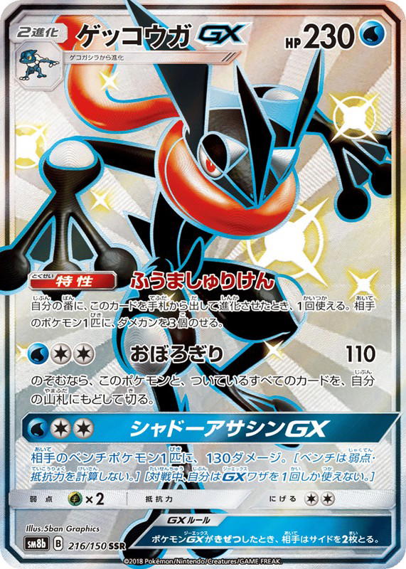 Pokemon Pokemon Greninja-GX SSR [SM8b 216/150] Sun & Moon "GX Ultra Shiny" (JP)
