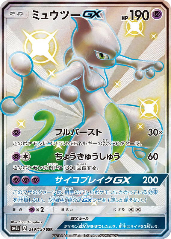Pokemon Pokemon Mewtwo-GX SSR [SM8b 219/150] Sun & Moon "GX Ultra Shiny" (JP)