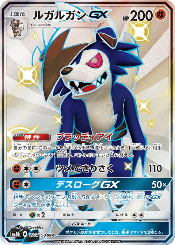 Pokemon Pokemon Lycanroc-GX SSR [SM8b 226/150] Sun & Moon "GX Ultra Shiny" (JP)