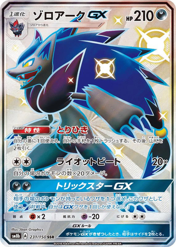 Pokemon Pokemon Zoroark-GX SSR [SM8b 231/150] Sun & Moon "GX Ultra Shiny" (JP)