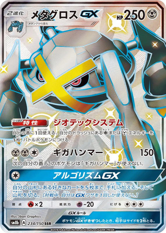 Pokemon Pokemon Metagross-GX SSR [SM8b 234/150] Sun & Moon "GX Ultra Shiny" (JP)