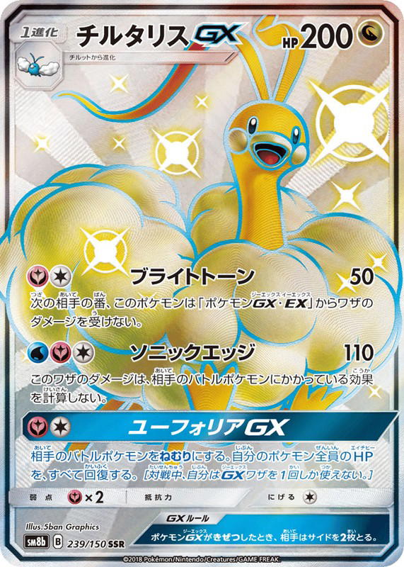 Pokemon Pokemon Altaria-GX SSR [SM8b 239/150] Sun & Moon "GX Ultra Shiny" (JP)