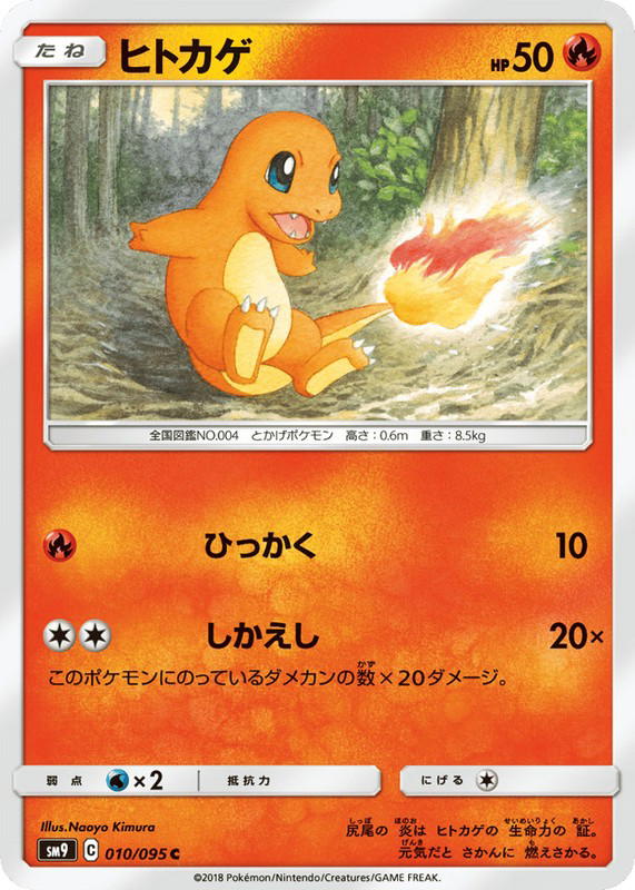 Pokemon Pokemon Charmander [SM9 010/095] Sun & Moon "Tag Bolt" (JP)