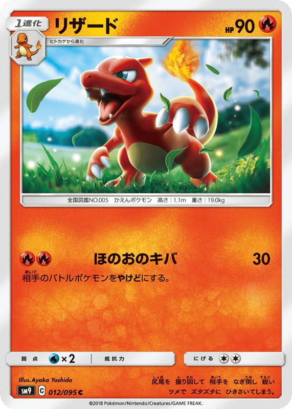 Pokemon Pokemon Charmeleon [SM9 012/095] Sun & Moon "Tag Bolt" (JP)