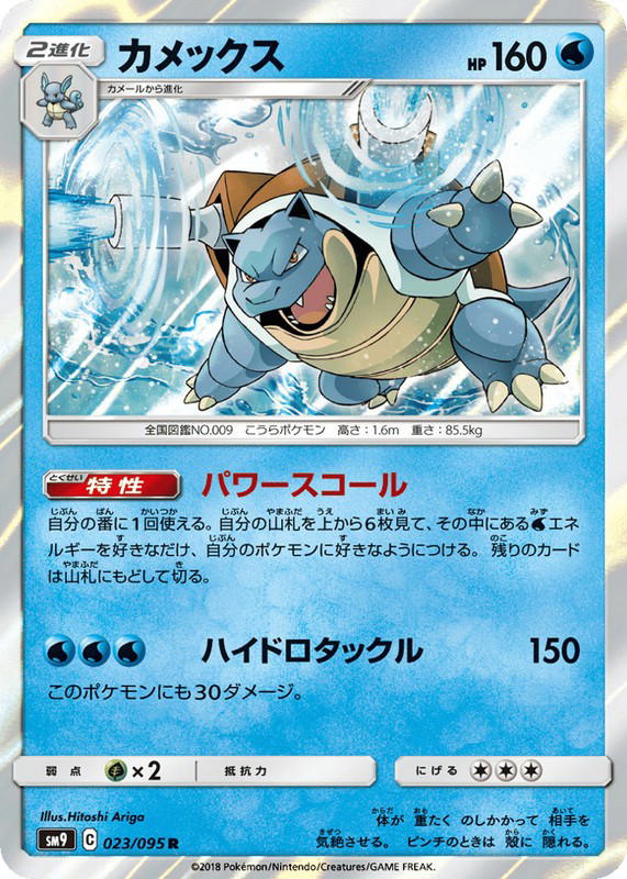 Pokemon Pokemon Blastoise R [SM9 023/095] Sun & Moon "Tag Bolt" (JP)