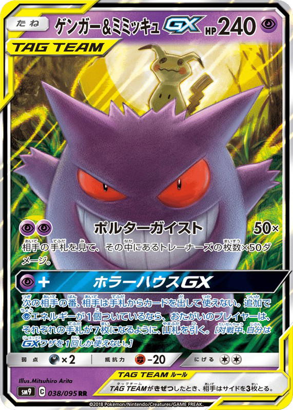 Pokemon Pokemon Gengar & Mimikyu-GX RR [SM9 038/095] Sun & Moon "Tag Bolt" (JP)