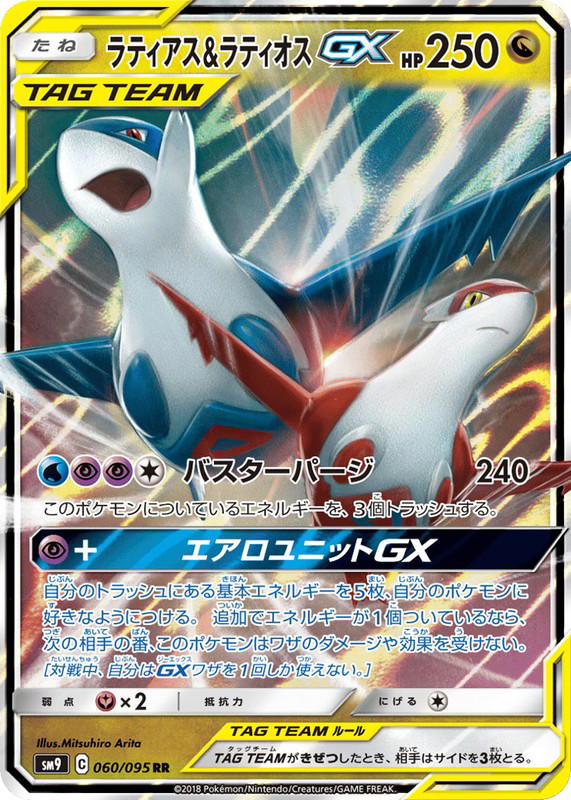 Pokemon Pokemon Latias & Latios-GX RR [SM9 060/095] Sun & Moon "Tag Bolt" (JP)