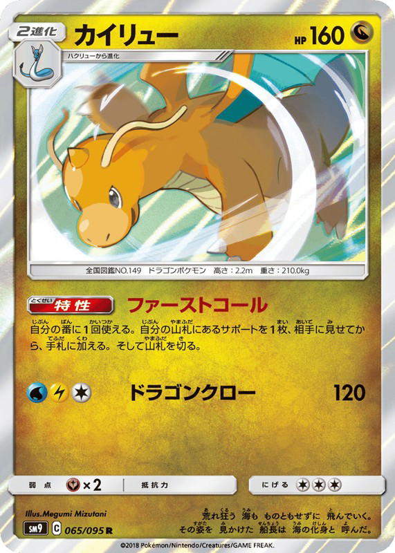 Pokemon Pokemon Dragonite R [SM9 065/095] Sun & Moon "Tag Bolt" (JP)