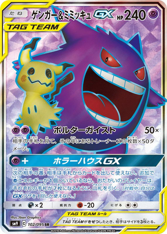 Pokemon Pokemon Gengar & Mimikyu-GX SR [SM9 102/095] Sun & Moon "Tag Bolt" (JP)