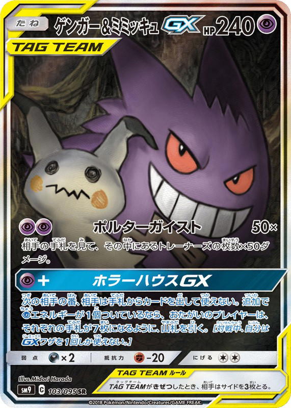 Pokemon Pokemon Gengar & Mimikyu-GX SR [SM9 103/095] Sun & Moon "Tag Bolt" (JP)
