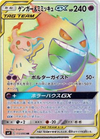 Pokemon Pokemon Gengar & Mimikyu-GX HR [SM9 113/095] Sun & Moon "Tag Bolt" (JP)