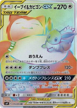 Pokemon Pokemon Eevee & Snorlax-GX HR [SM9 115/095] Sun & Moon "Tag Bolt" (JP)