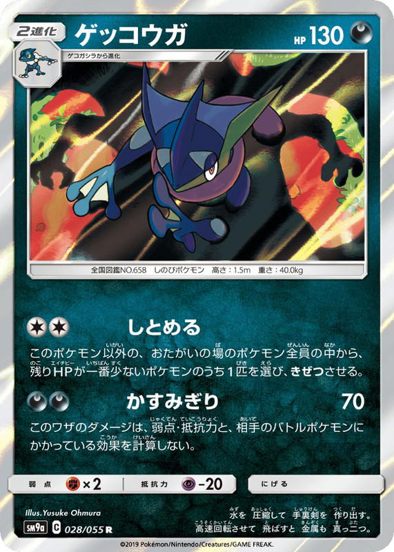Pokemon Pokemon Greninja R [SM9a 028/055] Sun & Moon "Night Unison" (JP)