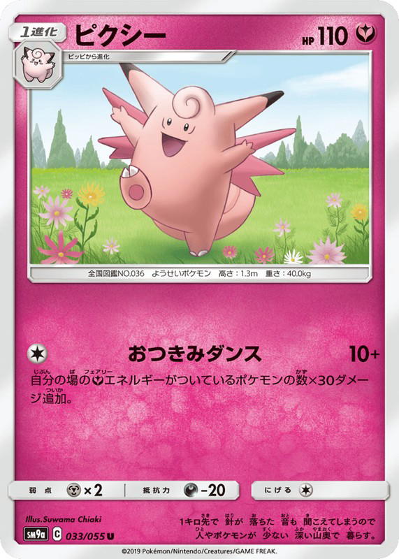 Pokemon Pokemon Clefable U [SM9a 033/055] Sun & Moon "Night Unison" (JP)