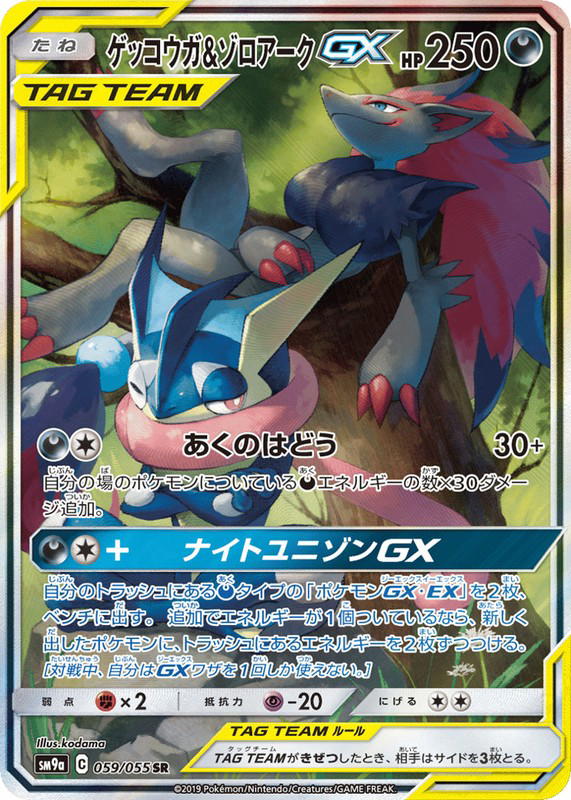 Pokemon Pokemon Greninja & Zoroark-GX SR [SM9a 059/055] Sun & Moon "Night Unison" (JP)