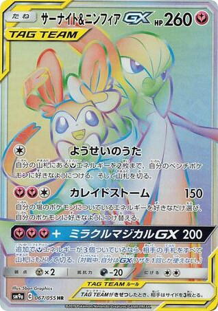 Pokemon Pokemon Gardevoir & Sylveon-GX HR [SM9a 067/055] Sun & Moon "Night Unison" (JP)