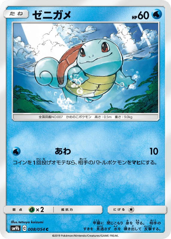 Pokemon Pokemon Squirtle C [SM9b 008/054] Sun & Moon "Full Metal Wall" (JP)