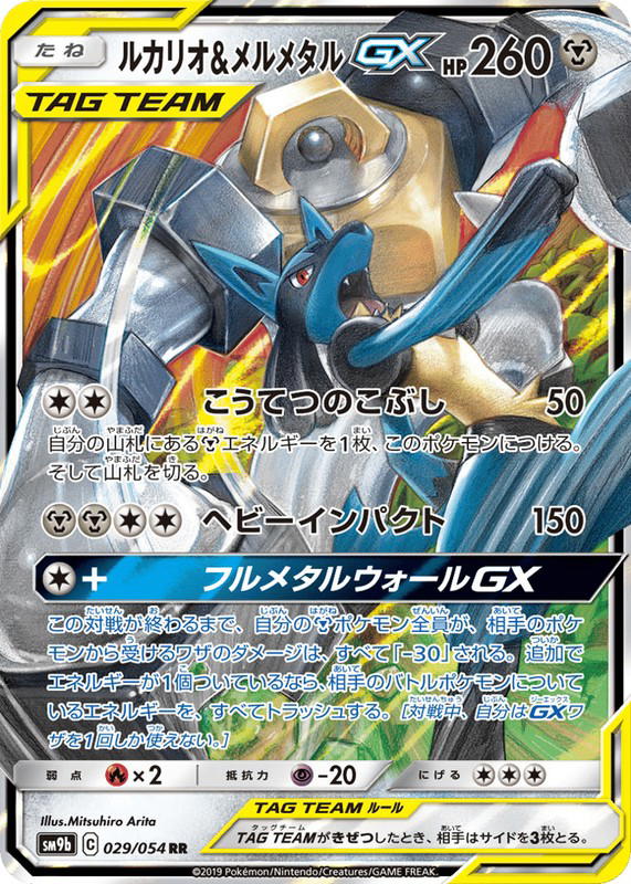 Pokemon Pokemon Lucario & Melmetal-GX RR [SM9b 029/054] Sun & Moon "Full Metal Wall" (JP)