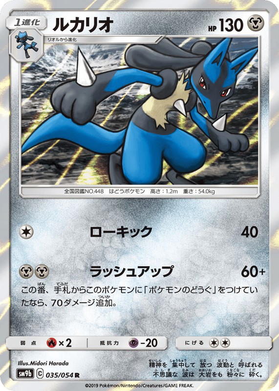 Pokemon Pokemon Lucario R [SM9b 035/054] Sun & Moon "Full Metal Wall" (JP)